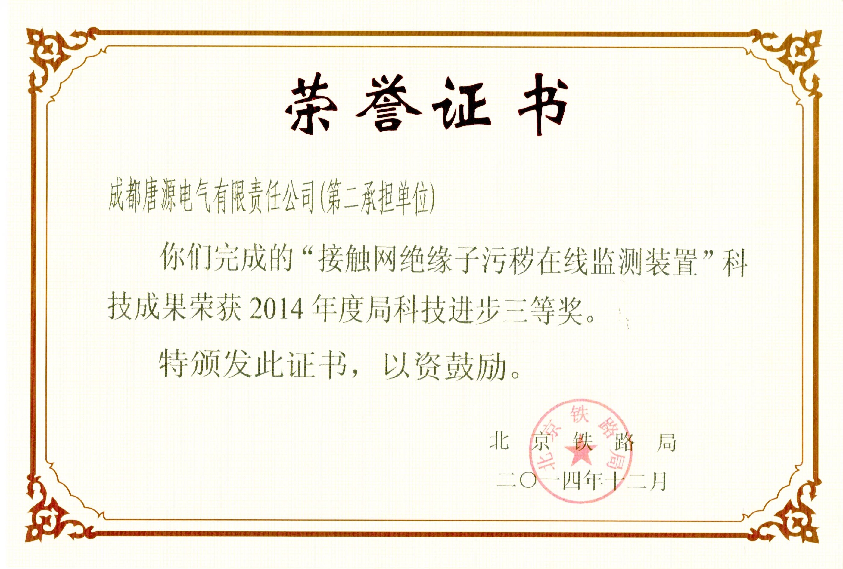 2014年北京鐵路局科技進步獎（接觸網絕緣子污穢在線監測裝置）