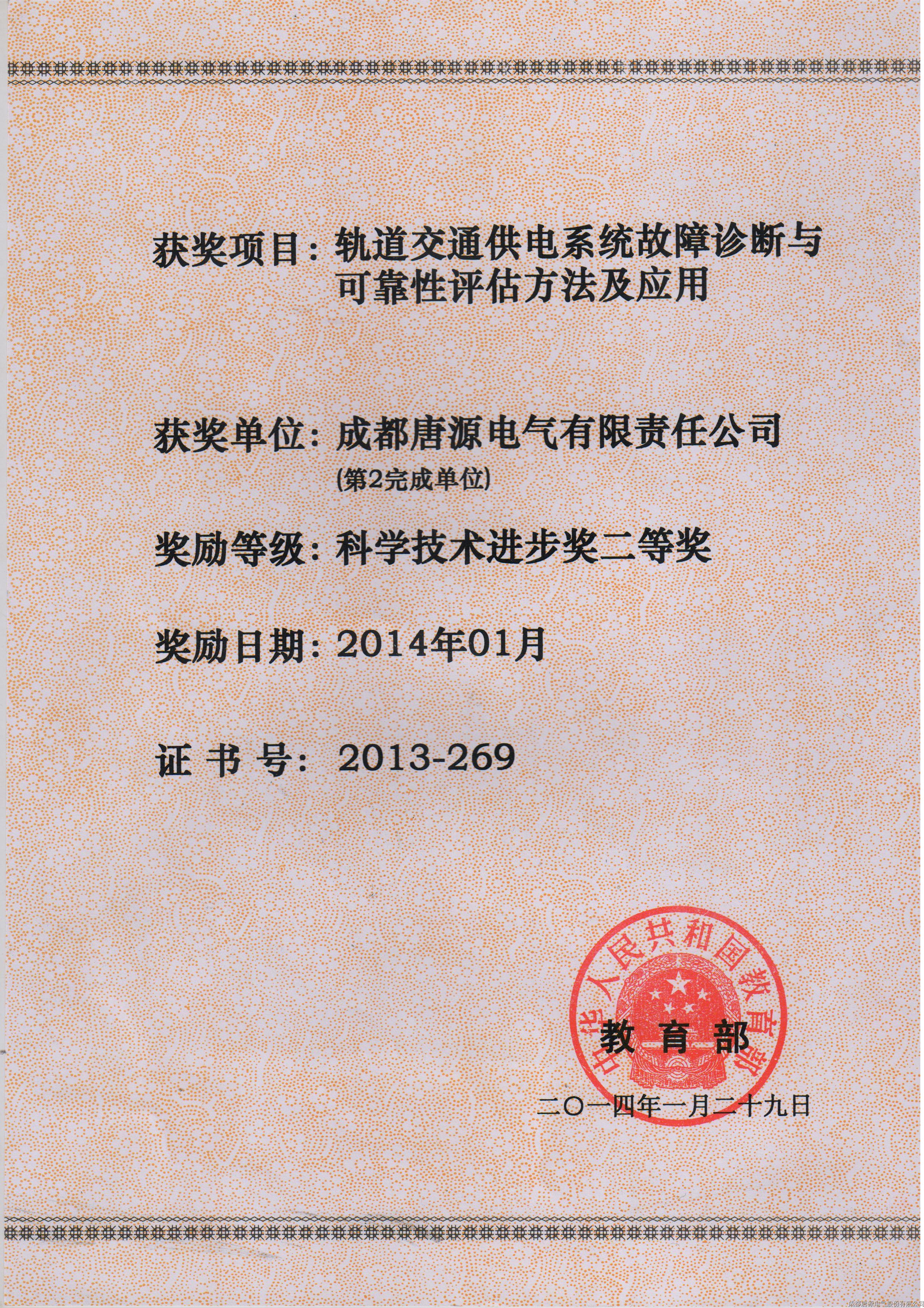 2014年軌道交通供電系統故障診斷與可靠性評估方法及應用