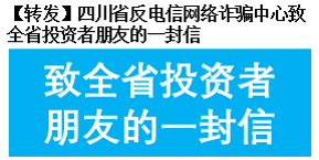 【轉發】四川省反電信網絡詐騙中心致全省投資者朋友的一封信