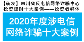 【轉發】四川省反電信網絡詐騙中心投資理財十大案例——投資者群體