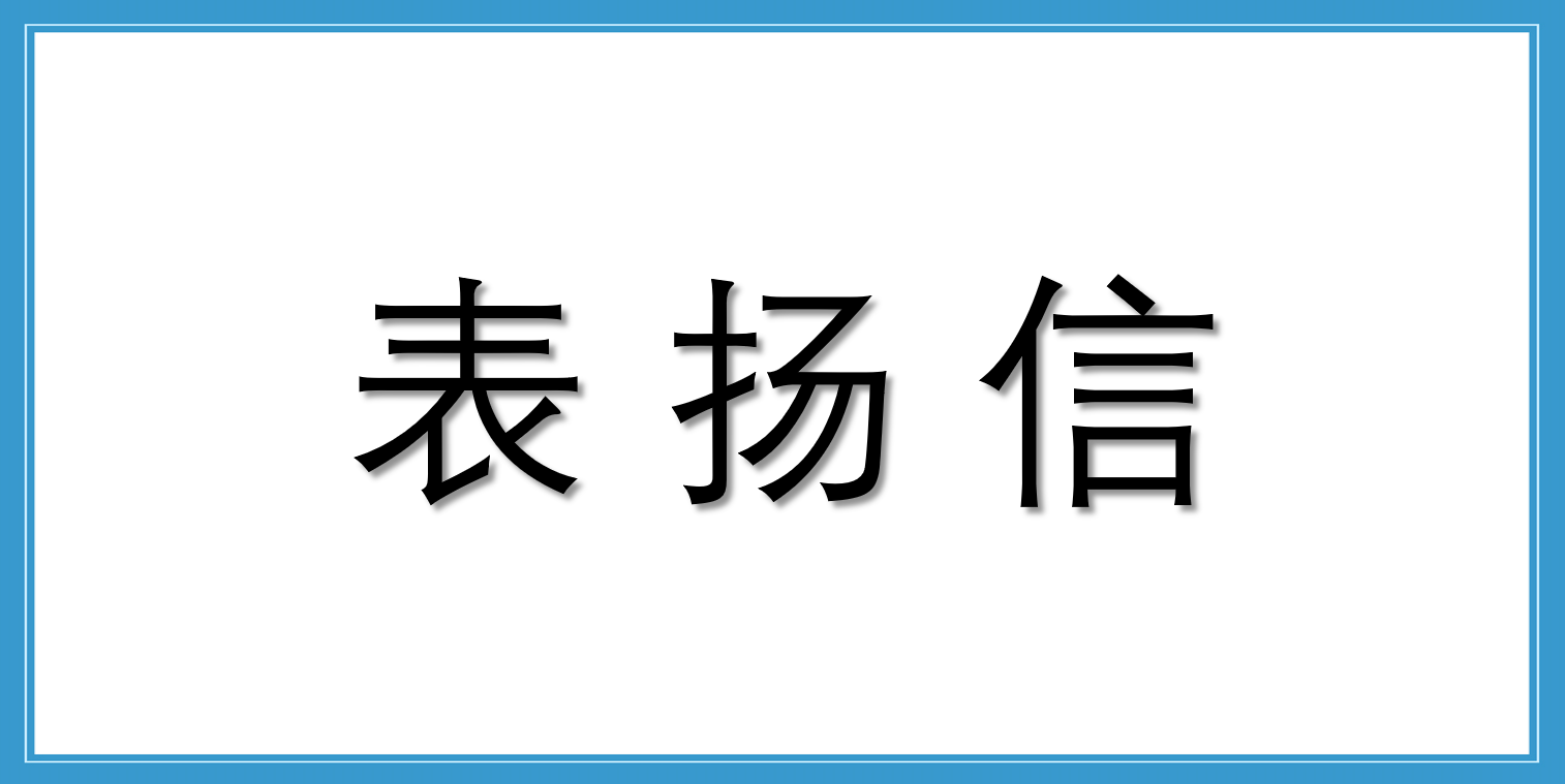 來自杭州中車車輛有限公司的表揚信