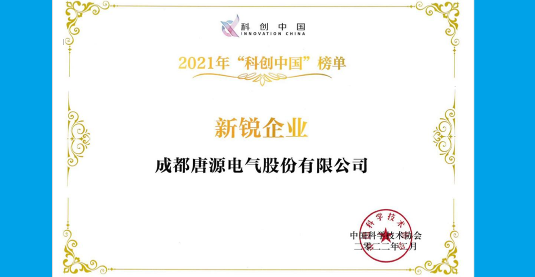 成都唐源電氣股份有限公司榮獲中國科協“2021科創中國新銳企業”