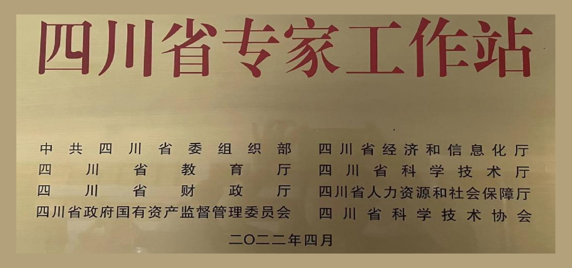 成都唐源電氣股份有限公司榮獲“四川第十批院士（專家）工作站”