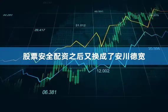 股票安全配资之后又换成了安川德宽