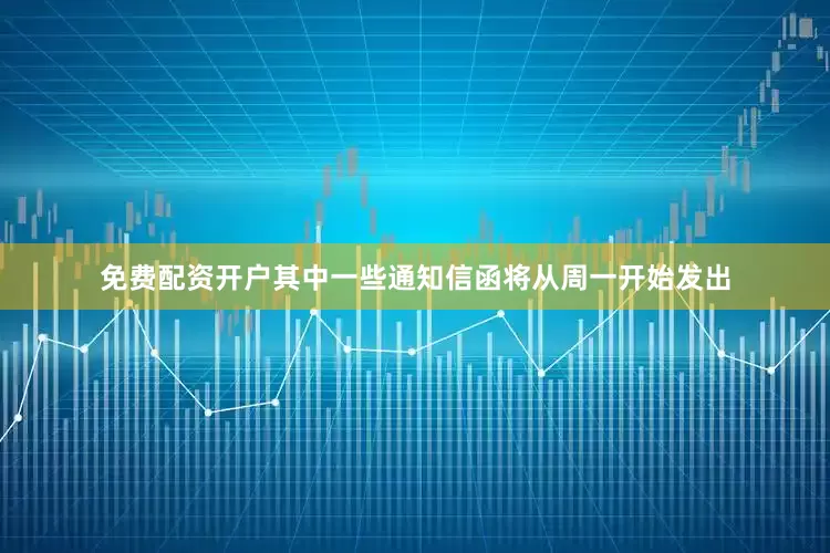 免费配资开户其中一些通知信函将从周一开始发出