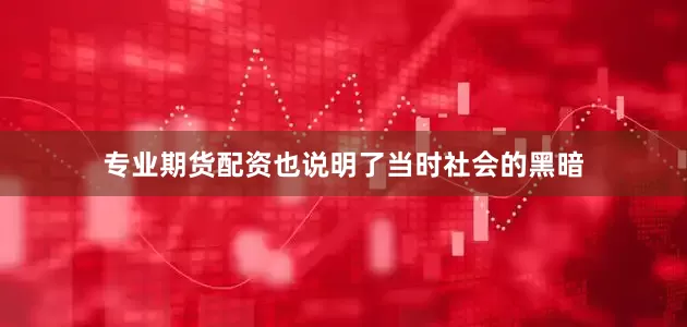 专业期货配资也说明了当时社会的黑暗