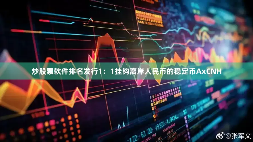 炒股票软件排名发行1：1挂钩离岸人民币的稳定币AxCNH