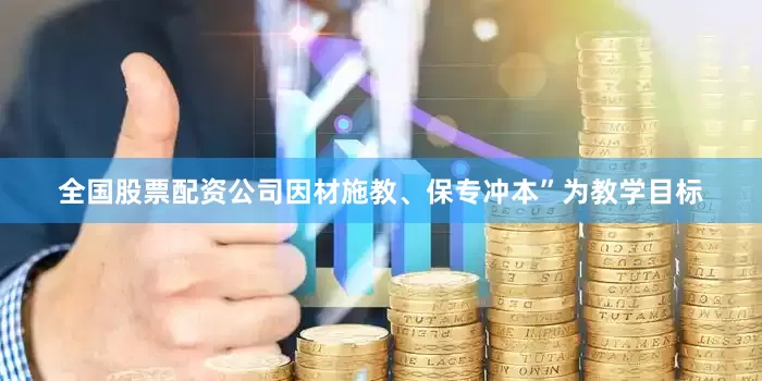 全国股票配资公司因材施教、保专冲本”为教学目标