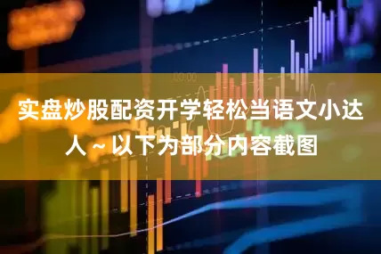 实盘炒股配资开学轻松当语文小达人～以下为部分内容截图