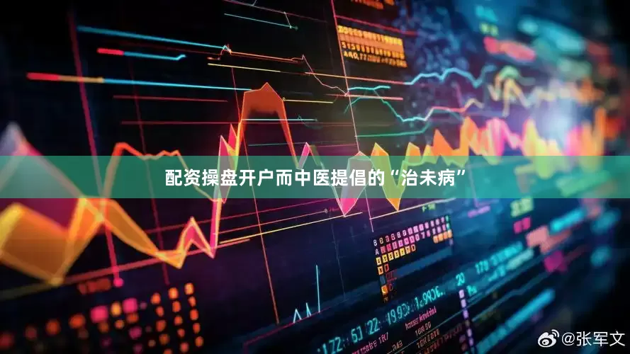 配资操盘开户而中医提倡的“治未病”