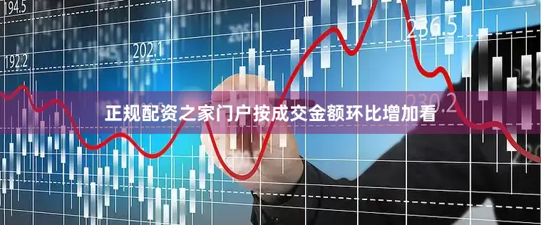 正规配资之家门户按成交金额环比增加看