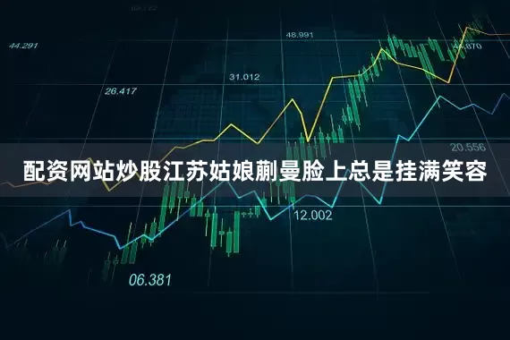 配资网站炒股江苏姑娘蒯曼脸上总是挂满笑容