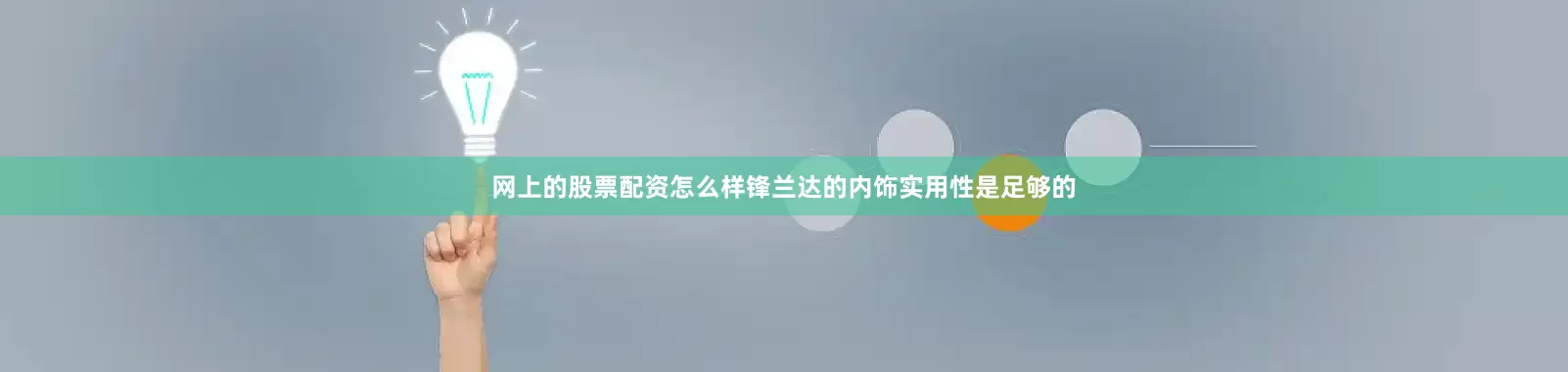 网上的股票配资怎么样锋兰达的内饰实用性是足够的
