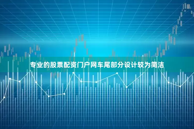专业的股票配资门户网车尾部分设计较为简洁