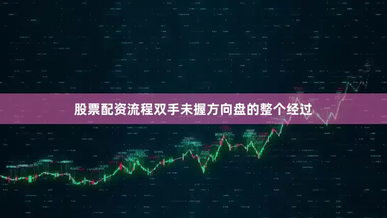 股票配资流程双手未握方向盘的整个经过