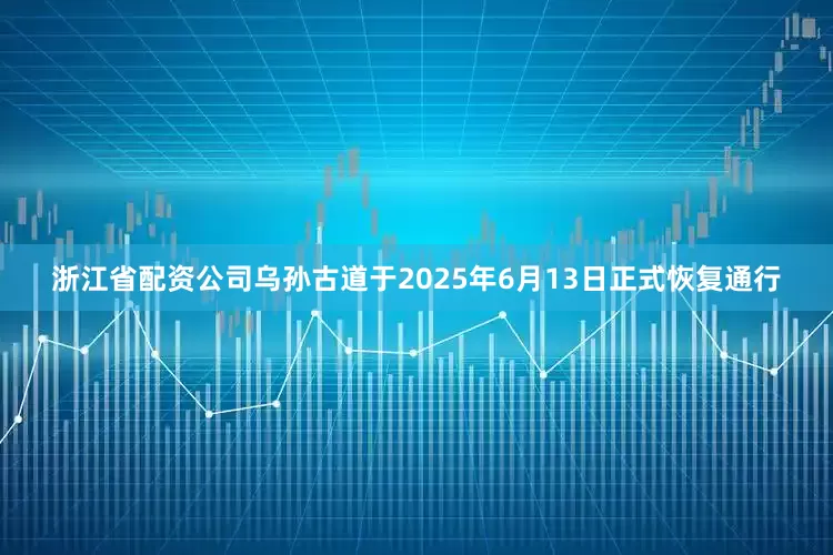 浙江省配资公司乌孙古道于2025年6月13日正式恢复通行