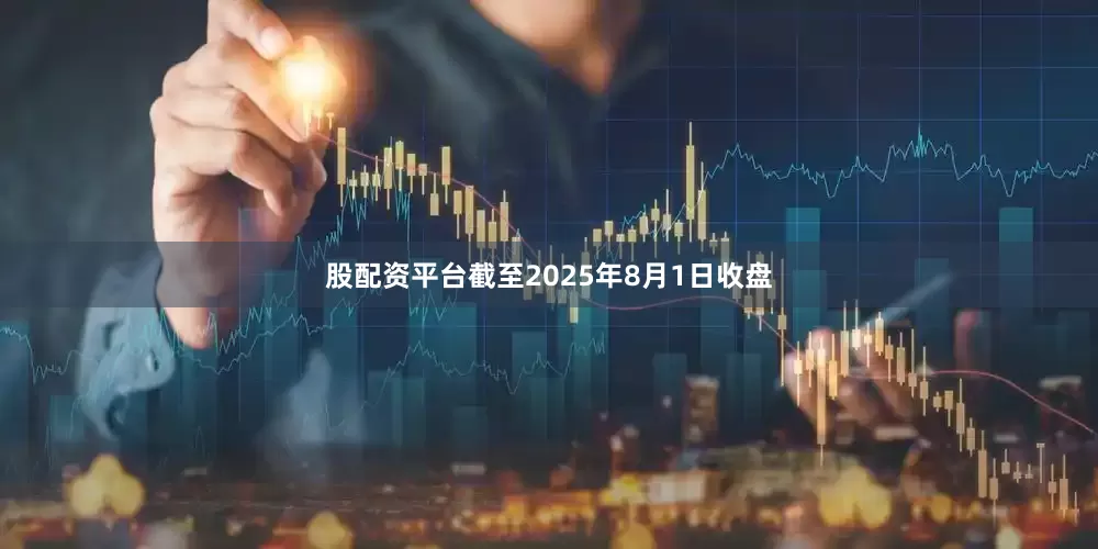 股配资平台截至2025年8月1日收盘