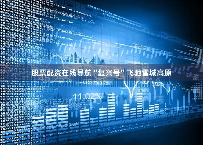 股票配资在线导航“复兴号”飞驰雪域高原