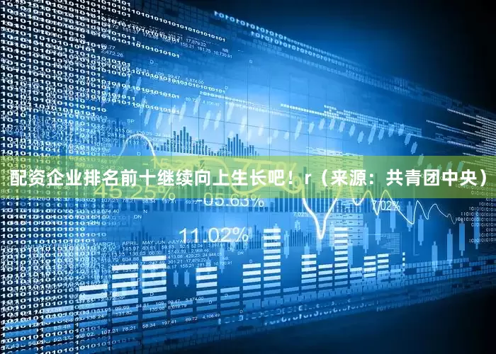配资企业排名前十继续向上生长吧！r（来源：共青团中央）