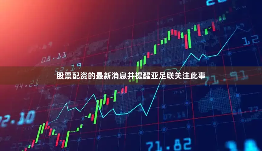 股票配资的最新消息并提醒亚足联关注此事