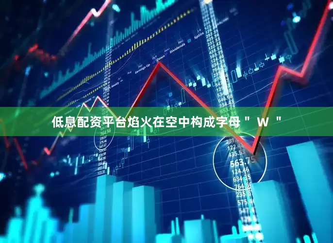 低息配资平台焰火在空中构成字母＂ W ＂