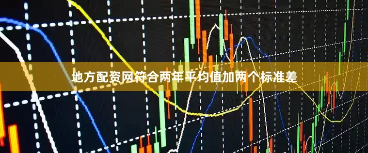 地方配资网符合两年平均值加两个标准差