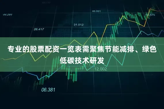 专业的股票配资一览表需聚焦节能减排、绿色低碳技术研发