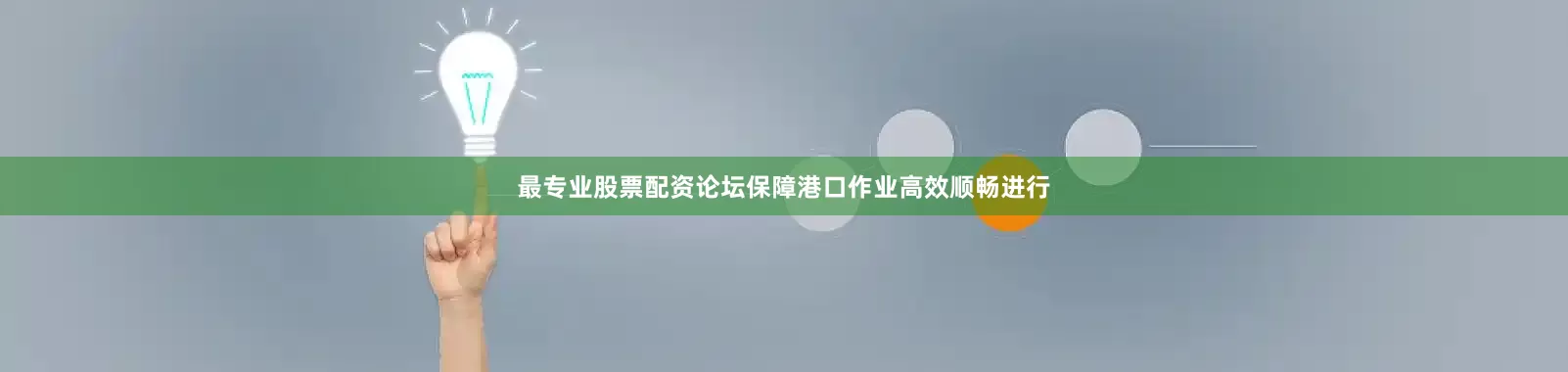 最专业股票配资论坛保障港口作业高效顺畅进行
