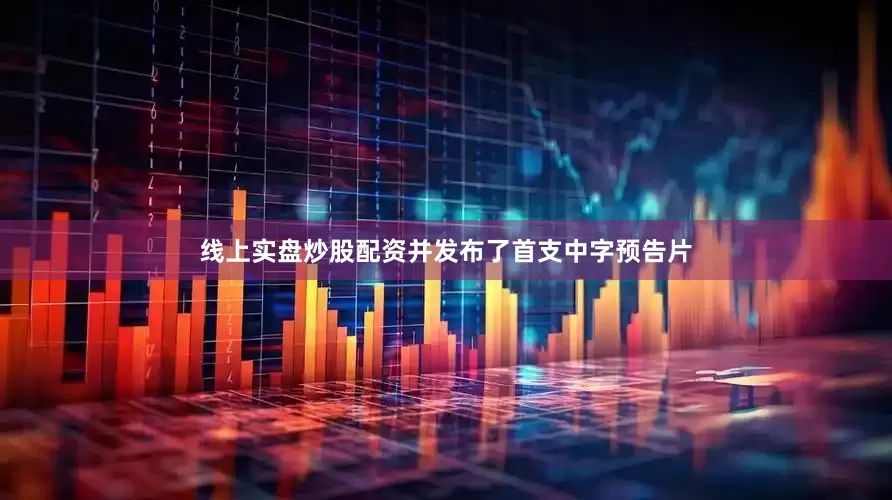 线上实盘炒股配资并发布了首支中字预告片