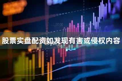 股票实盘配资如发现有害或侵权内容