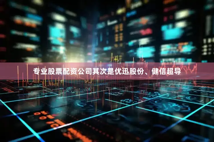专业股票配资公司其次是优迅股份、健信超导