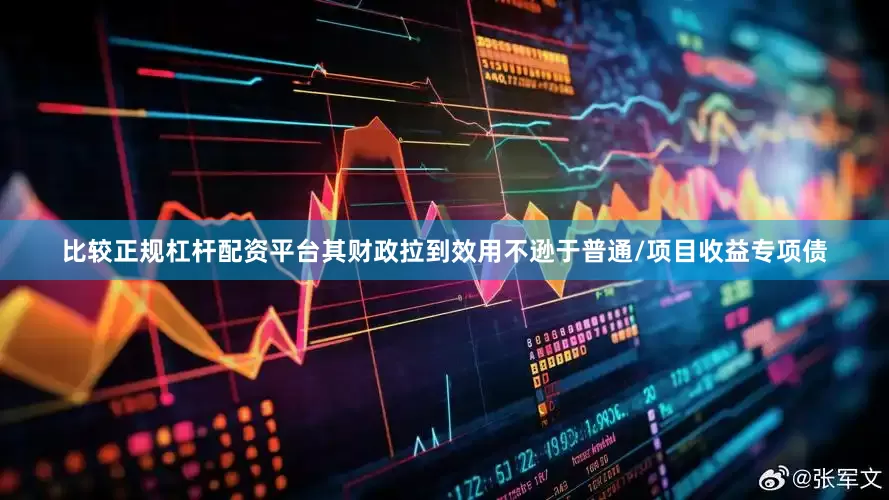 比较正规杠杆配资平台其财政拉到效用不逊于普通/项目收益专项债