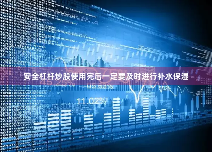 安全杠杆炒股使用完后一定要及时进行补水保湿